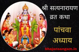 shri satyanarayan vrat katha panchwa adhyaya