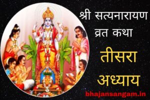 shri satyanarayan vrat katha teesra adhyaya