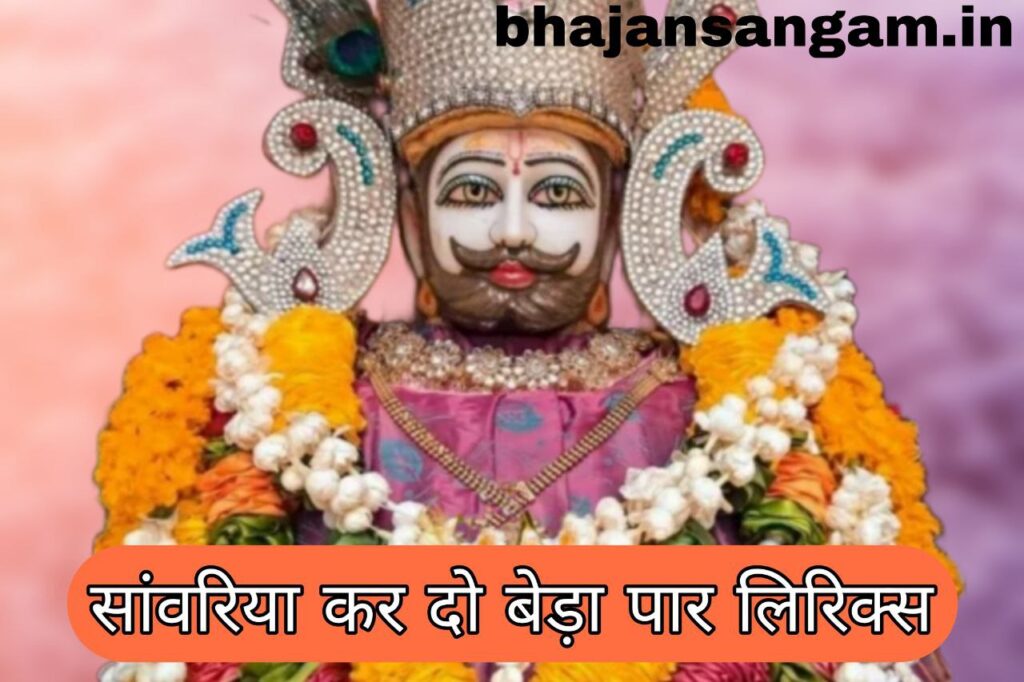 Sanvariya Kar Do Beda Par Bhajan Lyrics
