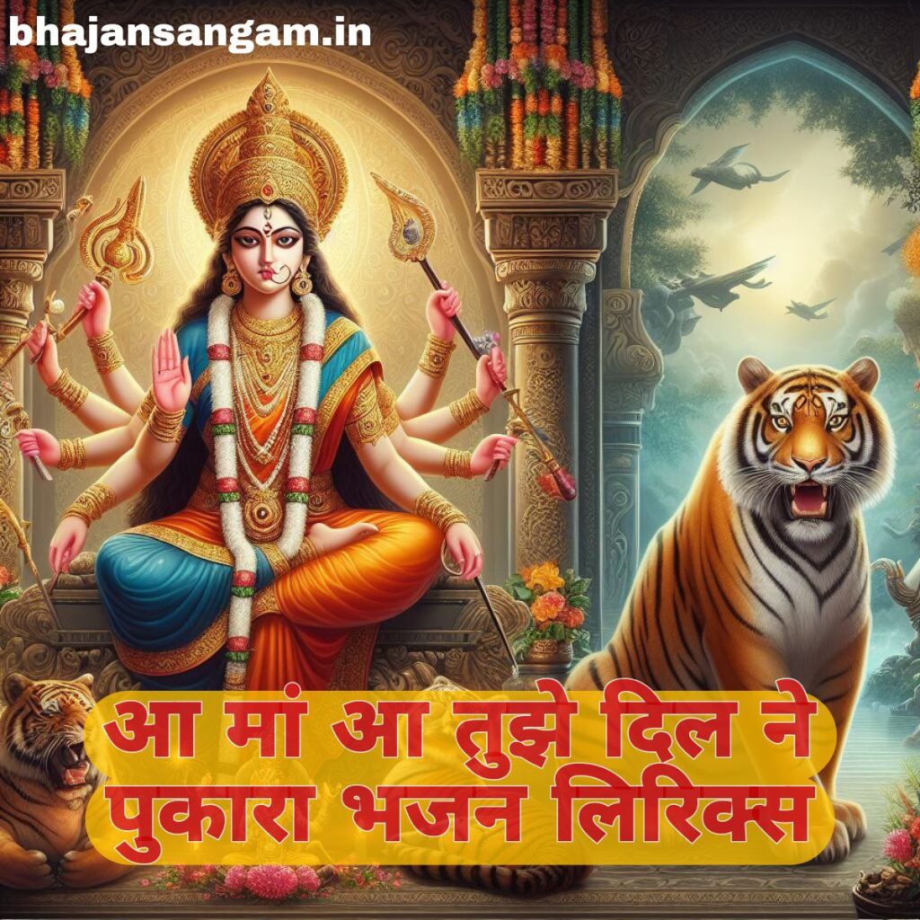 aa maa aa tujhe dil ne pukara bhajan lyrics