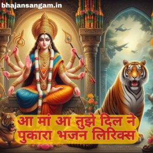 aa maa aa tujhe dil ne pukara bhajan lyrics