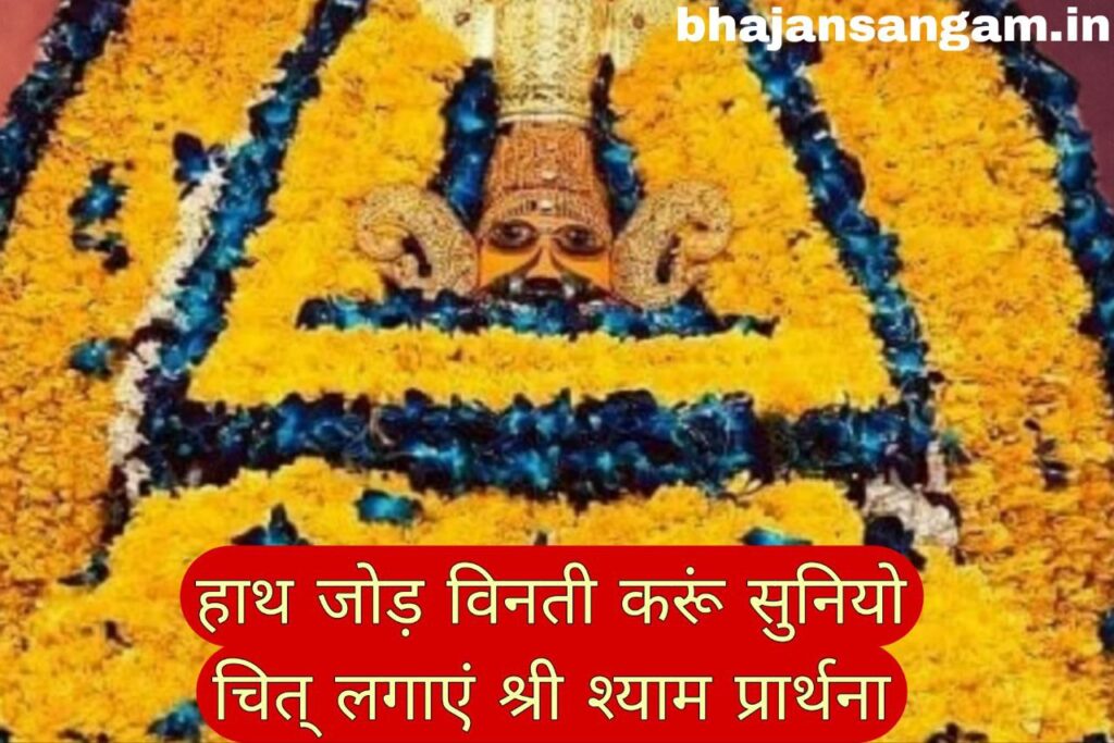 haath jod vinati karu suniyo chhit lagaye shree shyam prarthna