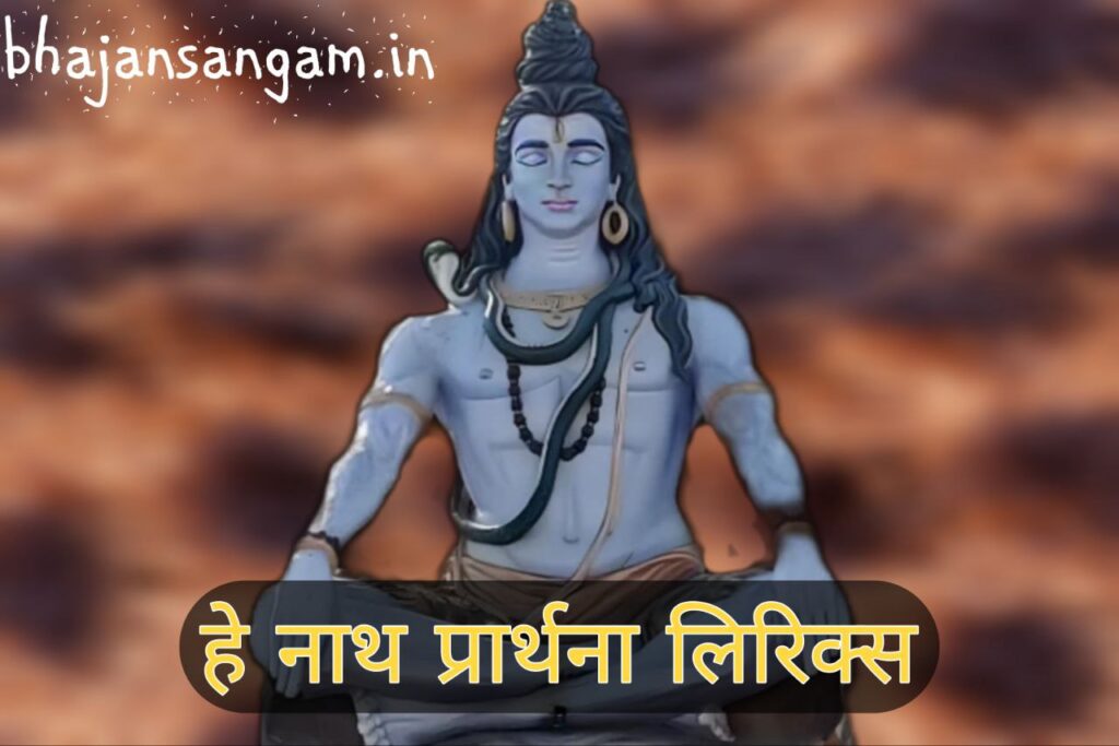 hei nath prarthna lyrics