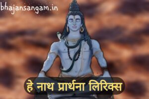 hei nath prarthna lyrics