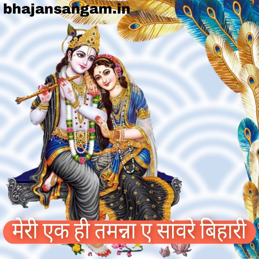 meri ek hi tamanna ae saavre bihari