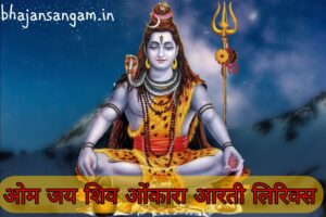 om jai shiv omkara lyrics