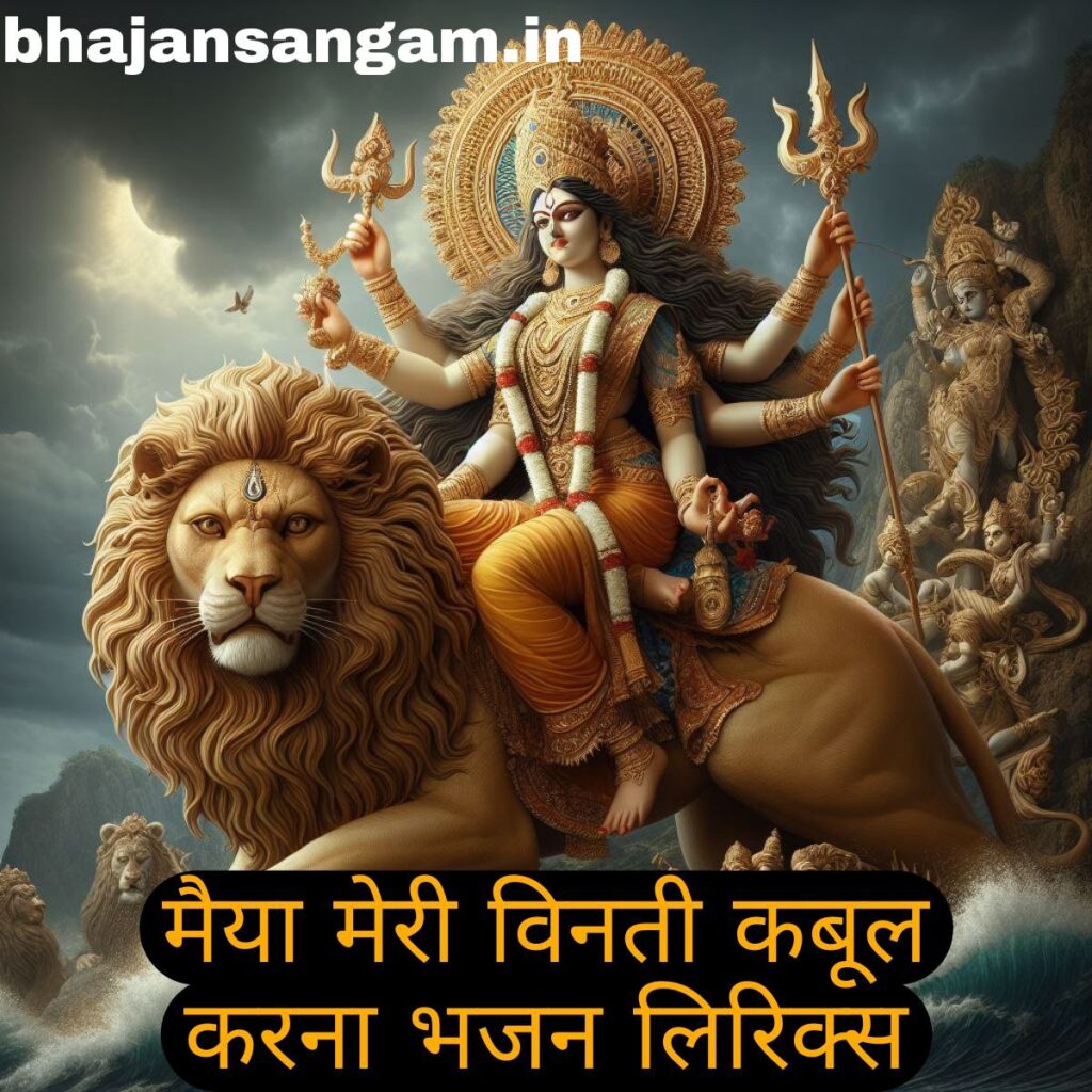 maiya meri vinti kabul karna bhajan lyrics