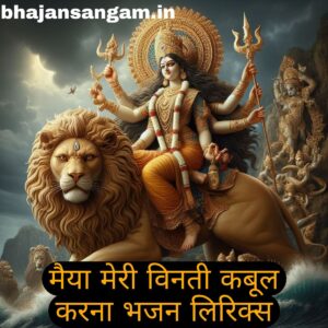 maiya meri vinti kabul karna bhajan lyrics