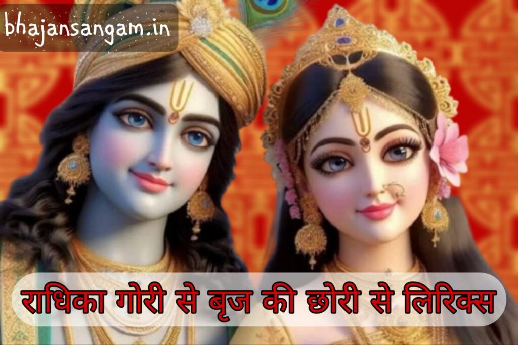 radhika gauri se brij ki chhori se lyrics
