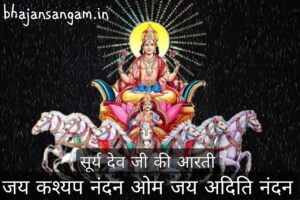 surya dev ji ki arti lyrics