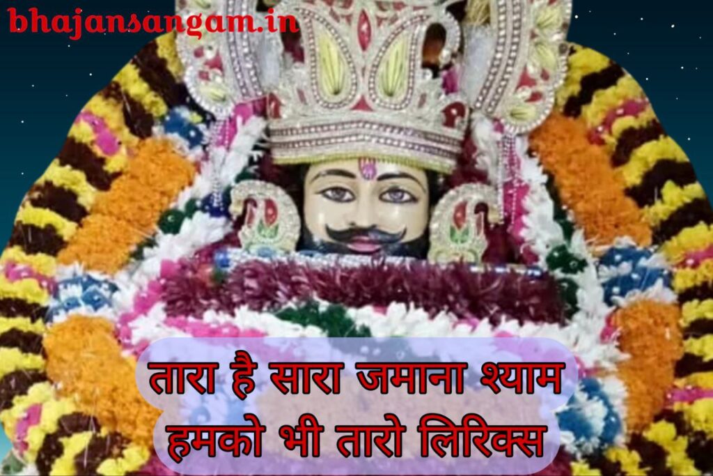 tara hai sara jamana shyam hamko bhi taro lyrics