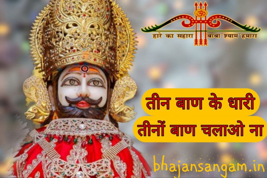 teen baan ke dhari teeno baan chalao na lyrics