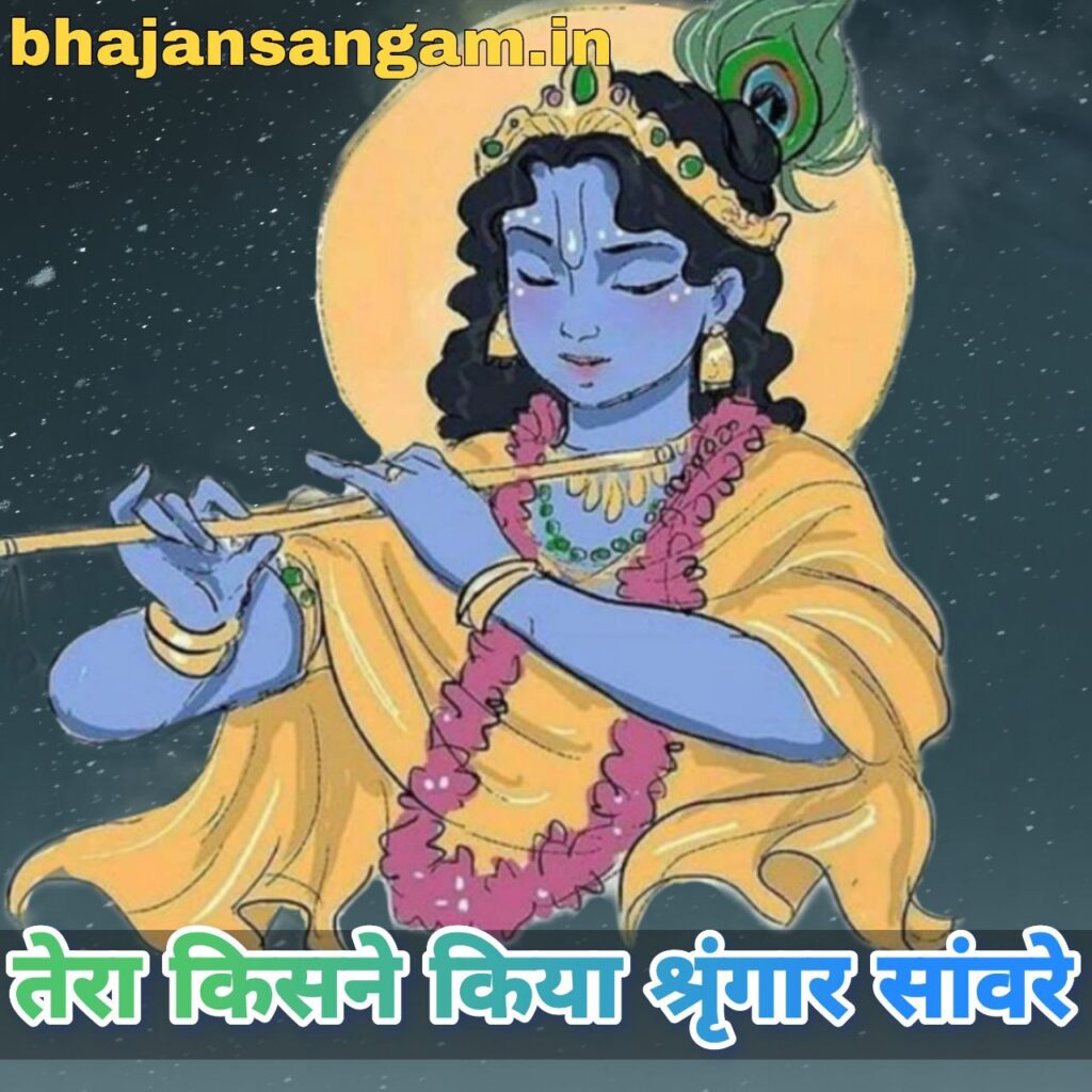 tera kisne kiya shringar saavare