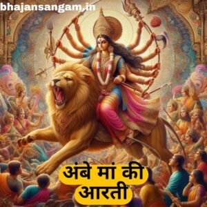ambe maa ki aarti lyrics