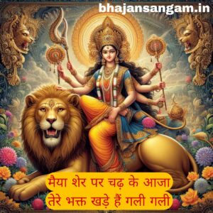 maiya sher pe chadh ke aaja tere bhakt khade hai gali gali