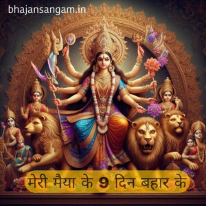 meri maiya ke 9 din bahar ke