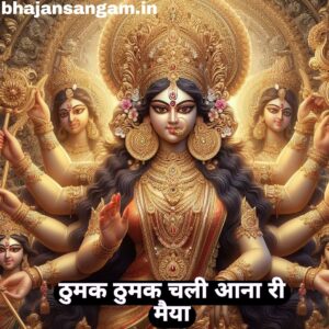 thumak thumak chali aana ri maiya