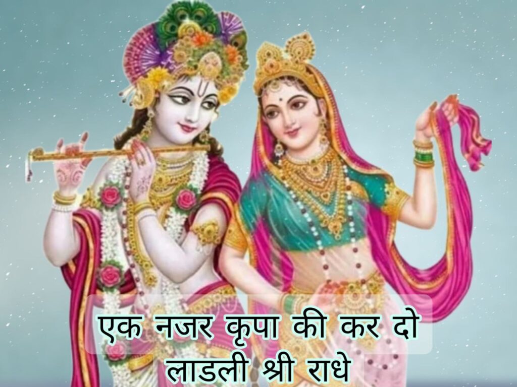Ek Nazar Kripa Ki Kar Do Ladli Shri Radhe