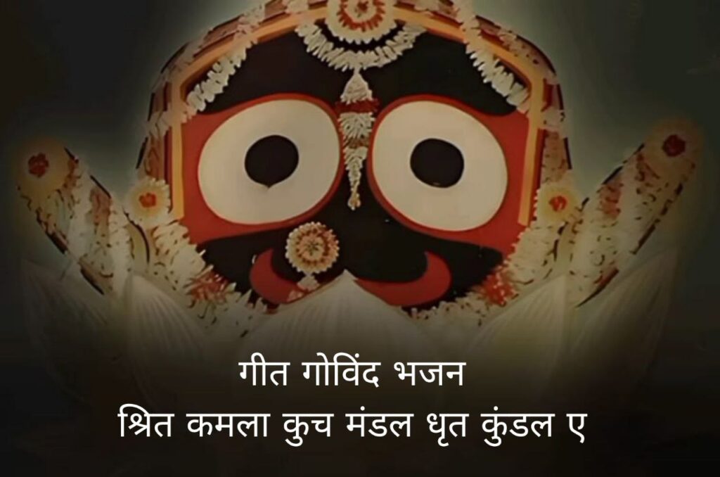 Geet Govind Shrit Kamla Kuch Mandal