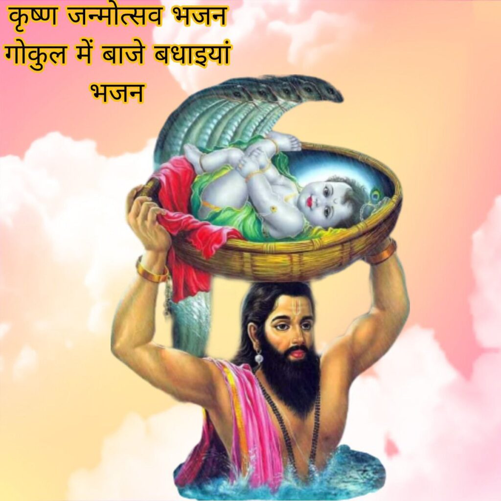 Janme Hai Krishna Kanhaiya Gokul Mein Baje Badhai Ho