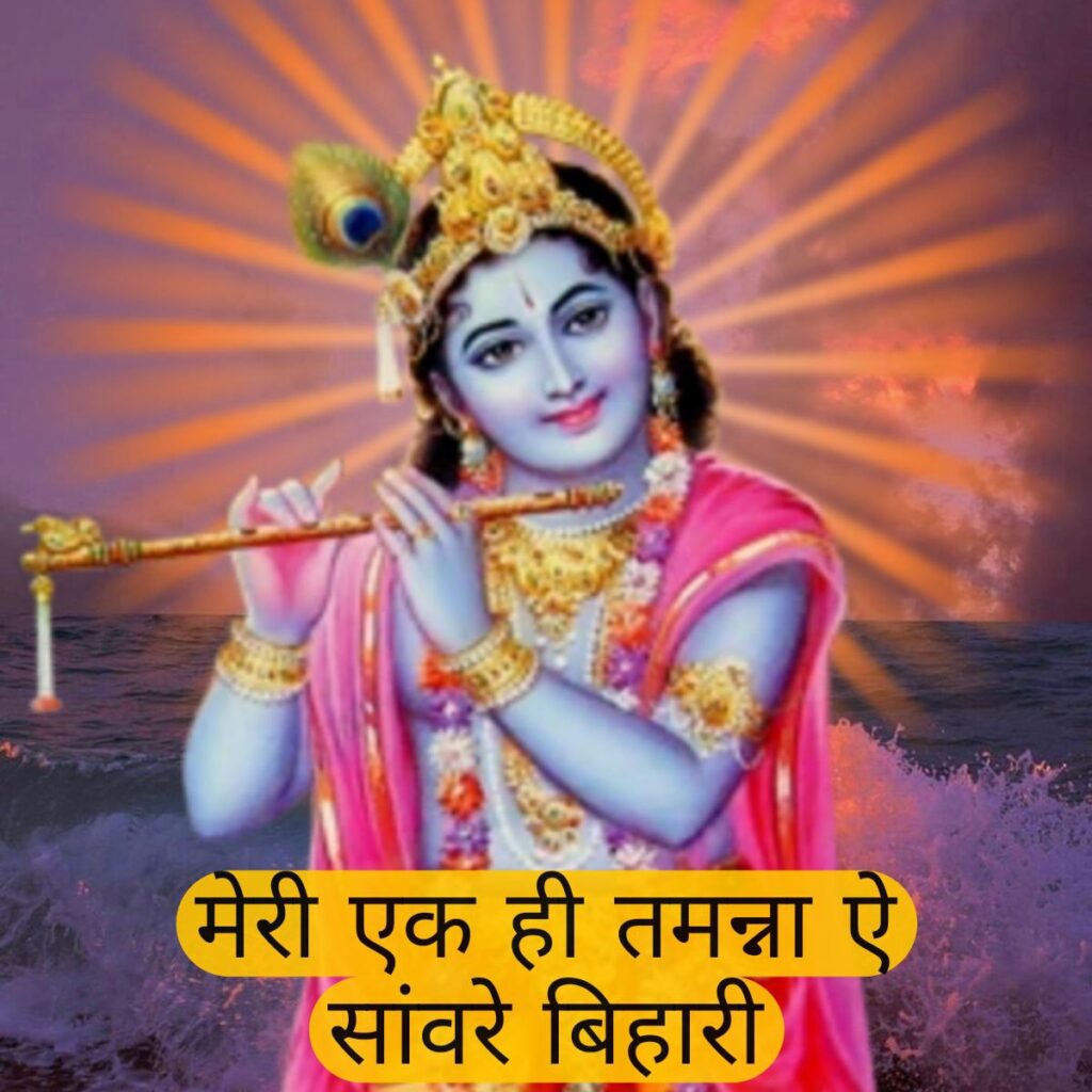 Meri Ek Hi Tamanna Ai Samvare Bihari