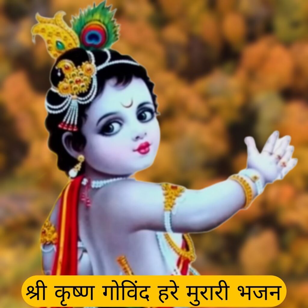 Shri Krishn Govind Hare Murari