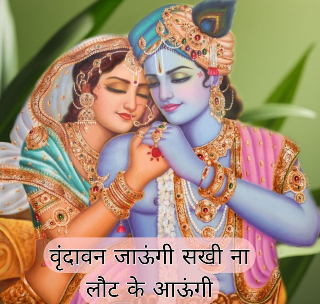 Vrindavan Jaungi Sakhi Naa Laut Ke Aaungi