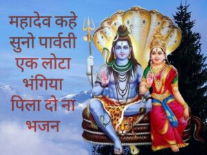 Mahadev Kahe Suno Parvati Ek Lota Bhangiya Pila Do Naa