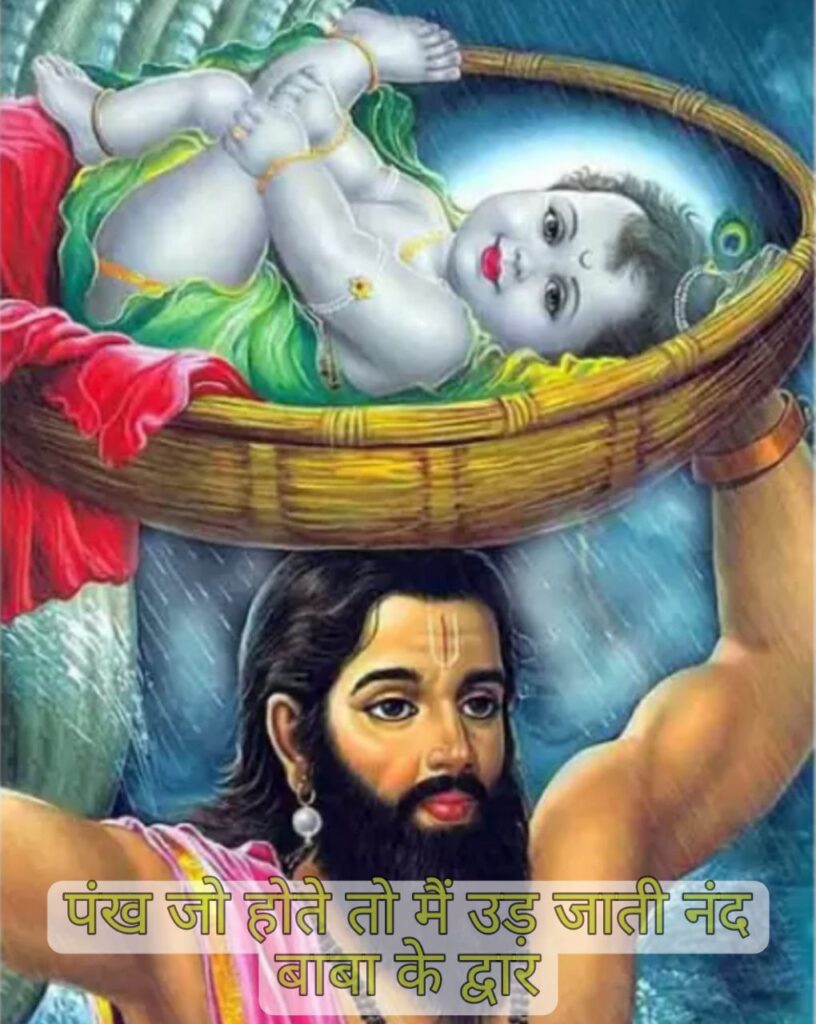 Pankh Jo Hote To Main Ud Jati Nand Baba Ke Dwar