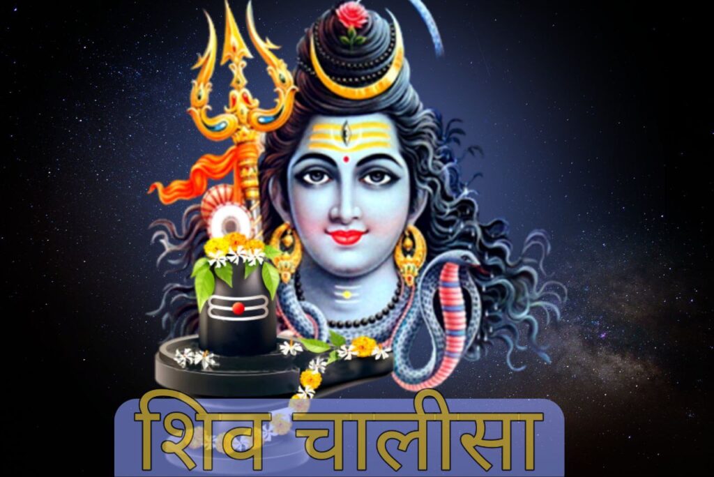 shiv chalisa