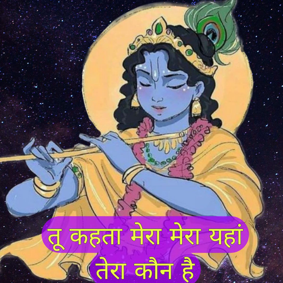 तू कहता मेरा मेरा यहाँ तेरा कौन है | Tu Kehta Mera Mera Yahan Tera Kon